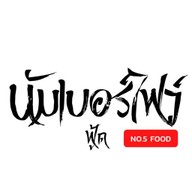 กู๊ดยำ ตลาดตอง777