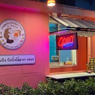 บ้านชิมปังปังปิ้งไส้ลาวา ซอย 9 พุทธมณฑลสาย5