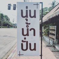 นุ่น น้ำปั่น