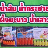 ร้านน้ำ3สหาย