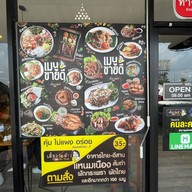 เตี๋ยวกะตำ สาขาคลอง5 ตลาดพาเจริญ คลอง 5  ตลาดพาเจริญ