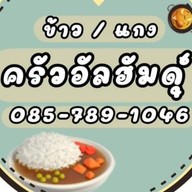 ครัว อัลฮัมดุ์