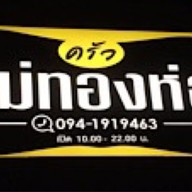 ครัวแม่ทองห่อ