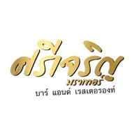 ศรีเจริญบราเทอร์ บาร์ แอนด์ เรสเตอรองท์