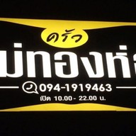 ครัวแม่ทองห่อ