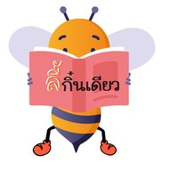 ลี้กิ๋นเดียว (ปลาแกะ)