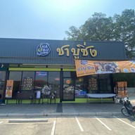 ชาบูซิ่ง บางบอน (ในปั้ม Caltex ซอยเอกชัย129)