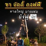 ร้้้านอาหาร บังฟู  Buddy  coffee สาขา1