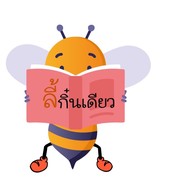 ลี้กิ๋นเดียว (ปลาแกะ)