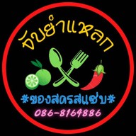 จับยำแหลก