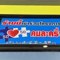 ชาบูซิ่ง บางบอน (ในปั้ม Caltex ซอยเอกชัย129)