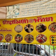 บ้านส้มตำ พัทยา ขนมจีนเส้นสดไทเลย สุขุมวิทพัทยา 33 ซอย 2