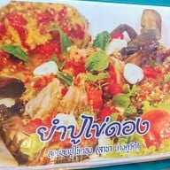 ลุงยอยปูไข่ดอง สาขาบางคูวัด สาขาบางคูวัด
