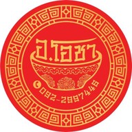 ร้าน อ.โอชา ข้าวขาหมู ก๋วยเตี๋ยวต้มยำรสเด็ด อมตะนคร ชลบุรี