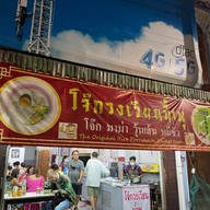 โจ๊กวงเวียนน้ำพุ