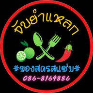 จับยำแหลก