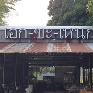 ครัว เอกขะเหนก หินกอง 1