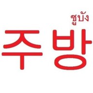 ครัวโอมเมด พิบูลสงคราม