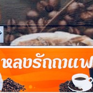 ร้านกาแฟสดหลงรัก คลองเตยล็อค4,5,6