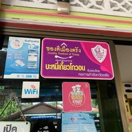 บะหมี่เกี๊ยวน้ำโกวอน