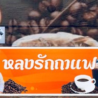 ร้านกาแฟสดหลงรัก คลองเตยล็อค4,5,6