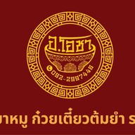 ร้าน อ.โอชา ข้าวขาหมู ก๋วยเตี๋ยวต้มยำรสเด็ด อมตะนคร ชลบุรี