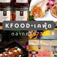 กู๊ดยำ ตลาดตอง777