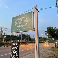 ครัวตุ๊กตา