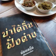 กั๊ดต๋อง by ต๋องเหนือ