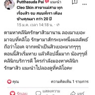 คลีโอ สกิน  Cleo Skin  แม่สาย Maesai