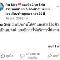 คลีโอ สกิน  Cleo Skin  แม่สาย Maesai
