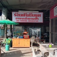 ร้านต้นกับแต อาหารป่า ก๋วยเตี๋ยว ตามสั่ง