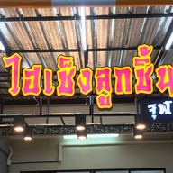 ไฮเช็งก๋วยเตี๋ยวลูกชิ้นปลา พระยาสุเรนทร์(รามอินทรา109)
