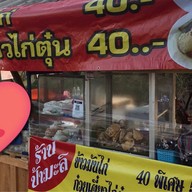ก๋วยเตี๋ยวไก่ตุ๋นอาหารตามสั่งป้ามะลิ