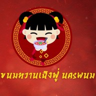 ร้านขนมหวานเฉิงฟู่นครพนม ชา กาแฟ  ขนมไทย สมุทรสาคร