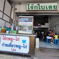 โจ๊กใบเตย