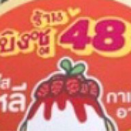 บิงซู48