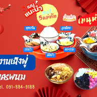 ร้านขนมหวานเฉิงฟู่นครพนม ชา กาแฟ  ขนมไทย สมุทรสาคร