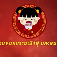 ร้านขนมหวานเฉิงฟู่นครพนม ชา กาแฟ  ขนมไทย สมุทรสาคร