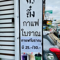 ศรีตึ๋งชานมไข่มุก ถนนไทยพันทา