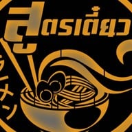 สูตรเตี๋ยว จรเข้