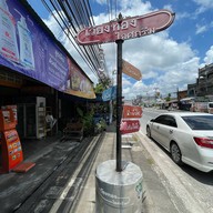 เวียงทองไอศกรีมโฮมเมด  - หัวถนน