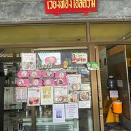 เวียงทองไอศกรีมโฮมเมด  - หัวถนน