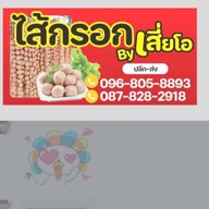 ไส้กรอกมินิ (by) เสี่ยโอ 1