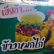 เฮียอ้าข้าวหมกไก่