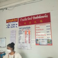โจ้กหมูชัยรัตน์