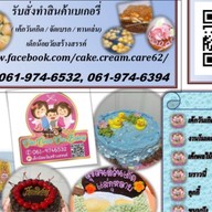 เค้กครีมแคร์เบเกอรี่ สมุทรสาคร