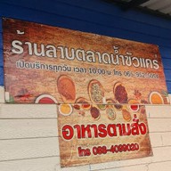 ร้านลาบตลาดน้ำขัวแคร่