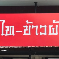 ผัดไท ข้าวผัดปู