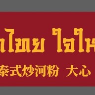 ครัวใจใหญ่ อาหารตามสั่ง&ผัดไทย-หอยทอด แจ้งสนิท